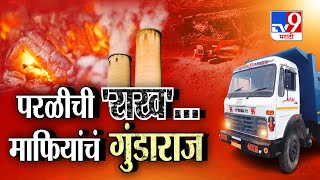 tv9 Marathi Special Report | परळीची 'राख'... माफियांचं गुंडाराज | Beed | Parali | Walmik Karad