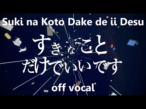 [Karaoke | off vocal] Suki na Koto Dake De Ii Desu [PinocchioP]