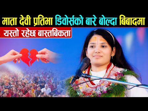 माता देवी प्रतिभा डिवोर्सको बारे बोल्दा बिबादमा यस्तो रहेछ बास्तबिकता || Devi Pratibha Devghat