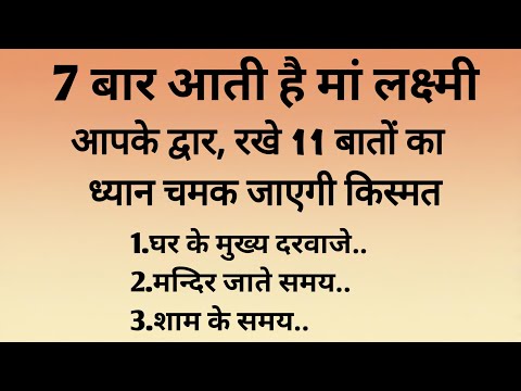 घर दिन में 7 बार आती है मां लक्ष्मी, रखे 11 बातों का ध्यान खुल जायेगी बंद किस्मत @vastutipsHindi