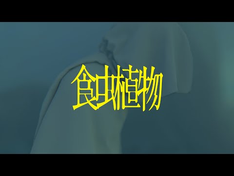 食虫植物 ver.EMA