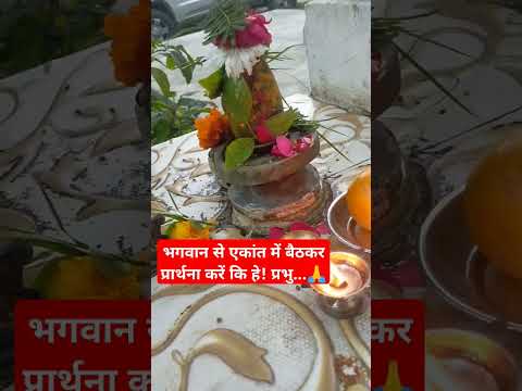 भगवान से एकांत में बैठकर प्रार्थना करें कि हे! प्रभु...🌹🙏#short #viralshort