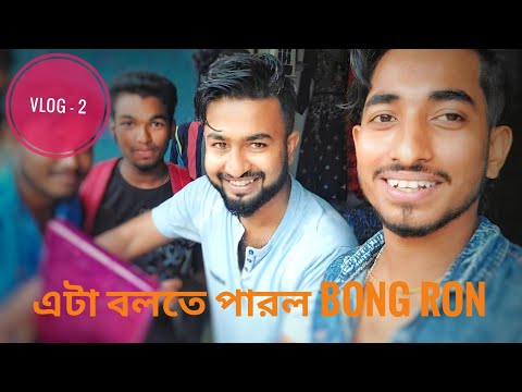 Bong Ron এমন করতে পারলো😭 l vlog-2 । কি করলো দেখো 🥲।  @bongronlifestyle