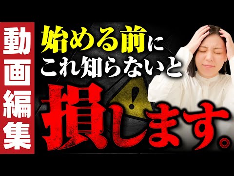 【初心者必見】動画編集、始める前に見て！知らないと損すること10選