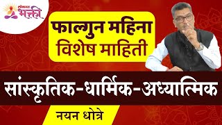 नयन धोत्रेंकडून जाणून घेऊयात फाल्गुन महीना विशेष माहिती  | Falgun Mahina 2022 | Lokmat Bhakti