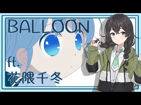 【Hanakuma Chifuyu | 花隈千冬】 BALLOON 【SynthVカバー】