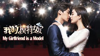 電影《我的模特女友》Romance Love Story film 都市愛情片 Full Movie HD