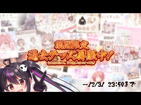 期間限定過去グッズ再販中🔥オススメ紹介するよ✨【らいとあっぷ/ありさ】