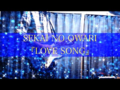 LOVE SONG/SEKAI NO OWARI ギターcover