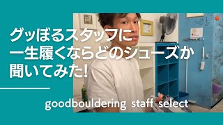 グッぼるスタッフに一生それしか履けないなら、どのクライミングシューズを選ぶか聞いてみた！前編【グッぼる製品紹介】