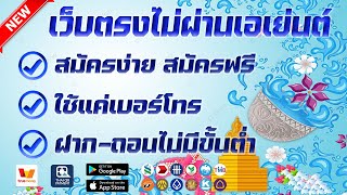 เว็บตรงไม่ผ่านเอเย่นต์ แนะนำ เว็บพนันออนไลน์ ที่ดีที่สุด (ฝากถอนไม่มีขั้นต่ำ)