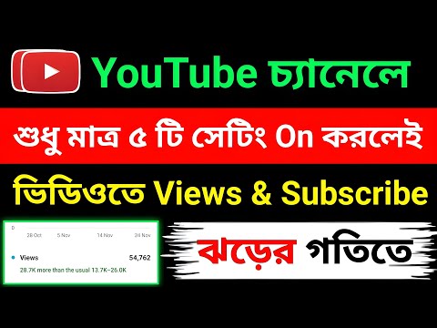 📢 মাএ ৫ টি Setting On করলেই ভিউজ & Subscribe ঝড়ের গতিতে || Youtube Setting New Channel 2024 vairal