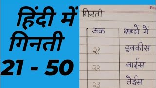 Hindi Ginti 21to 50 | Hindi Numbers 21 to 50  | Hindi Number Writing | हिंदी में गिनती |