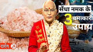 सेंधा नमक के 3 चमत्कारी उपाय !  | Pandit Suresh Pandey | Darshan24