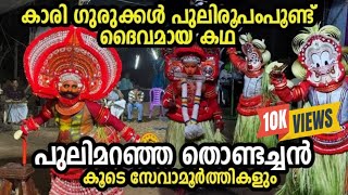 കാരി ഗുരുക്കൾ പുലിമറഞ്ഞ തൊണ്ടച്ചനായ കഥ അറിയാം Ep 113 Kaari Gurukkal Pulimaranja Thondachan #theyyam