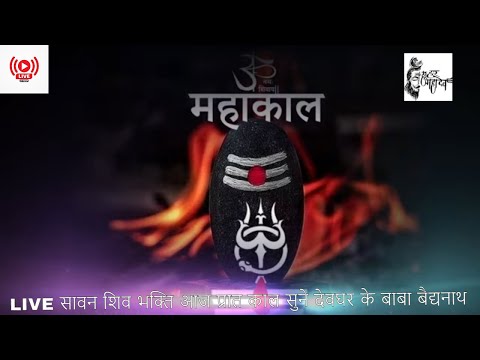 Live : सावन स्पेशल : आज के दिन यह वंदना सुनने से भोले नाथ प्रसन्न होकर सभी मनोकामनाए पूर्ण करते है