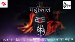 Live : सावन स्पेशल : आज के दिन यह वंदना सुनने से भोले नाथ प्रसन्न होकर सभी मनोकामनाए पूर्ण करते है