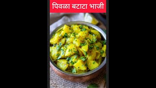 पिवळा बटाटा भाजी |Yellow Potato Recipe|आलू की सब्जी |BatataBhaji#shorts @suvarnasrecipejunction