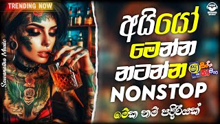 නටනවනම් මෙන්න NONSTOP එක | Live Show Best Sinhala Nonstop | New Nonstop 2024 | New Sinahala Songs