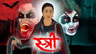 Stree : Horror Story | स्त्री |Hindi Horror Story| Bhutiya Kahani|Hindi Kahaniya| Horror Homies E85🔥