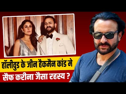 Why Gene Hackman Case is Similar To What Happened with Saif Ali Khan and Kareena Kapoor