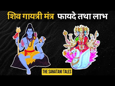 Shiv Gayatri Mantra ke fayade | शिव गायत्री मंत्र के फायदे। Benefit of Shiv Gayatri Mantra