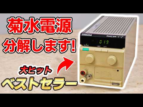 Teardown Japanese old power supply from KIKUSUI