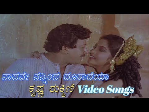 Naadave Nanninda Dooraadeya - Krishna Rukmini - ಕೃಷ್ಣ ರುಕ್ಮಿಣಿ - Kannada Video Songs