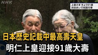 日本歷史記載中最高壽天皇 明仁上皇迎接91歲大壽－民視新聞