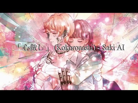 【Saki AI Lite】Chouchou-P - 心做し (Kokoronashi)  [acoustic ver.]【SynthV カバー】