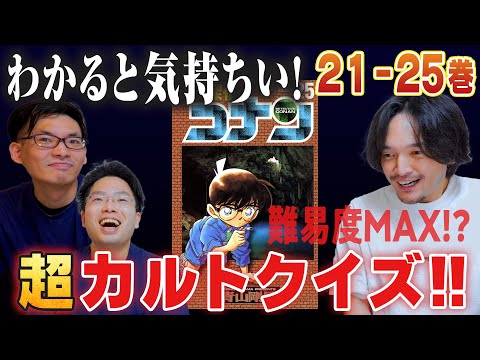 難易度MAX!?わかると気持ちい『名探偵コナン』カルトクイズ!(21-25巻)【おまけの夜】