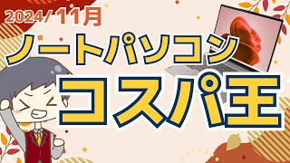 【IT講師のメインPC】コスパ最強ノートパソコン[2024/11月号] 愛用の動画編集、ゲーム用PCも紹介！HP Lenovo ドスパラ ThinkPad GALLERIA