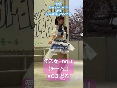 愛乙女⭐︎DOLLチームＬ　なかなか良いかも #shorts