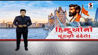 સંદેશ વિશેષ: હિન્દુઓનો ચુંટણી ઠંઠેરો ! | Britain | International | Election | Sandesh News