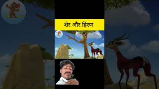 सुपर हिरण ने शेर को बहुत मरा #ट्रेंडिंग_वीडियो वायरल#शॉर्ट्सयूट्यूब #ट्रेंडिंग_वीडियो