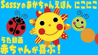 公式【うた動画】0歳から楽しめる！赤ちゃんが喜ぶ＆笑う魔法の絵本！『Sassyのあかちゃんえほん にこにこ』【えほん】【短縮版】