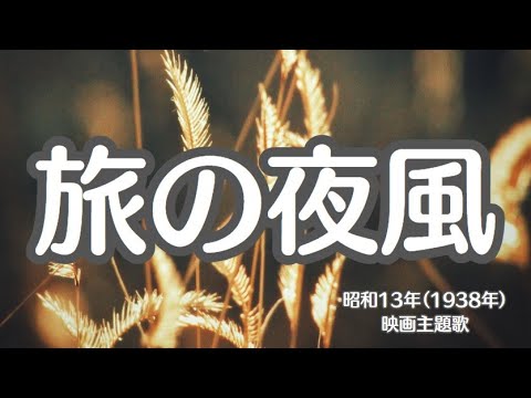 旅の夜風　映画主題歌　愛染かつら　懐かしい歌