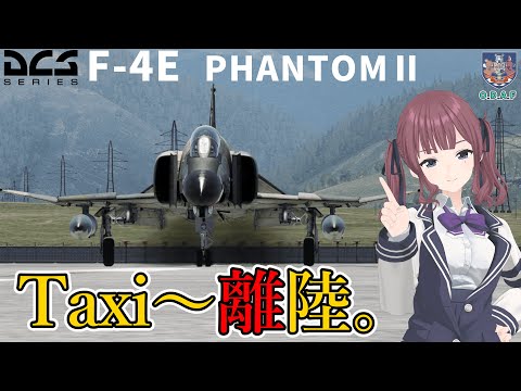 【DCS解説】F4E ファントムⅡ＃3 『 Taxiing から 離陸 の基本操作 』