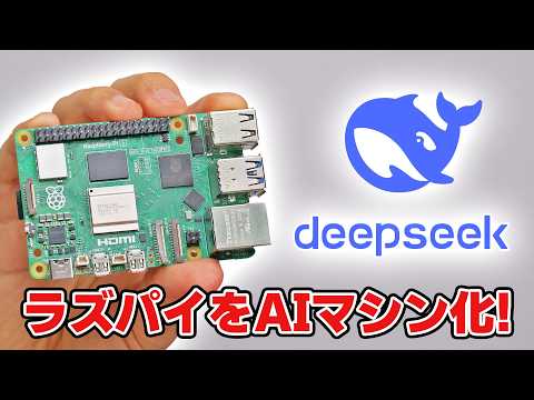 中国製の人工知能"DeepSeek"をRaspberry Pi 5で動かす!  ChatGPTより高性能?