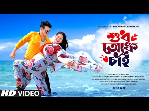 Sudhu Toke Chai | শুধু তোকে চাই | Shuva Banik | Ranbir Deb | Dishari Dey | Bangla Song 2024