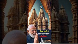 Pm Modi visit somnath temple |By| Ravi Ankit