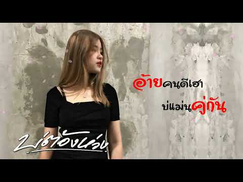 บ่ต้องห่วง เมย์ กชพร【COVER VERSION】 - คะแนน นัจนันท์