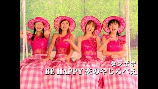 タンポポ「BE HAPPY 恋のやじろべえ」Music Video