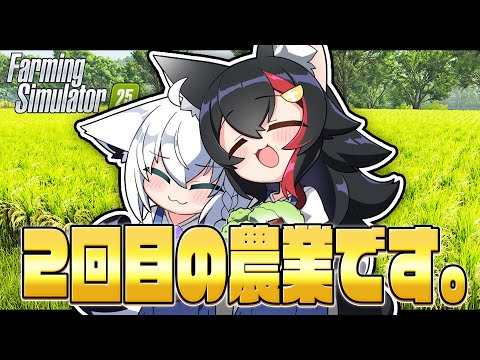 【Farming Simulator 25】フブミオファームで農業はじめました。 その２【ホロライブ/白上フブキ】