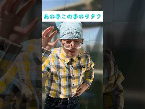 【ヲタクあるある】あの手この手のヲタク #shorts