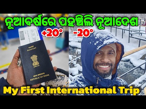 ନୂଆବର୍ଷରେ ପହଞ୍ଚିଲି ନୂଆଦେଶ | First International Trip | Vlog-01