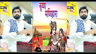 Krishan Manihara Bhajan || Hemraj Goyal || कृष्ण मणिहारा भजन || 2022 | Bala Chunari || Raja Mordhwaj