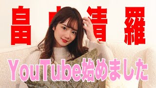 【自己紹介】畠中清羅、YouTubeはじめました！【元アイドル】