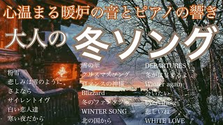 大人の冬ソング　心温まる暖炉の音とピアノの響き　20セレクション