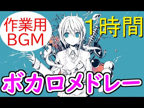 ボカロメドレー(作業用BGM)！切ない系が多いかも？